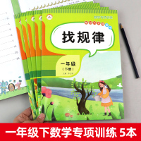 一年级数学下册专项训练同步练习册小学1下学期口算天天练解决问题应用题强化100以内的加减法分类与整理认识人民币教材图形找