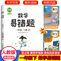 一年级下册数学练习题综合训练题 汉之简黄冈易错题计算题人教部编版小学1年级下学期课堂笔记同步专项补充习题奥数举一反三必刷