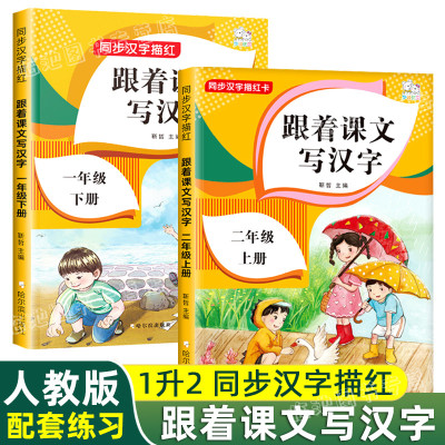 跟着课文写汉字 一年级下册练字帖带笔顺升二年级上册 一年级语文学习与巩固同步专项训练练习册人教版生字描红本田字格组词造句