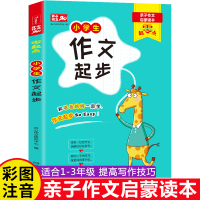 小学生写作技巧与方法 1-2-3一二三年级作文大全注音版作文书大全满分作文素材积累分类优秀作文选辅导大全日记起步同步入门
