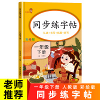 [教辅专区]一年级下册字帖人教版 课本同步练字帖小学生 部编语文生字带笔顺拼音描红本 生字抄写本天天练 下学期初学者临摹