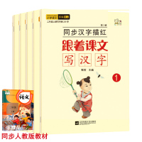 全5本同步汉字描红跟着课文写汉字二年级上下册带拼音部编人教版语文同步训练字帖生字词默写本铅笔写字练习本同步统编教材描红书