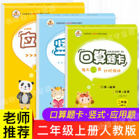 二年级上册口算题卡应用题强化专项训练竖式计算本小学2数学练习册口算心算速算天天练同步训练人教版每天100道以内加减法混合