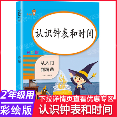 2020新版 二年级认识钟表和时间 时针分针秒针小学生数学专项同步训练 2年级上册下册随堂练习册题课时作业本口算心算速算