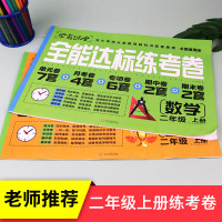 [满折教辅]二年级上册试卷 全套2册 全能练考卷二年级上册2上学期语文数学全能达标课堂同步专项训练试卷测试卷练习人教版期