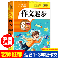 小学生作文起步训练一年级二年级三年级低年级作文书大全辅导带拼音1-2-3年级日记周记起步书注音版好词好句好段宝典积累书人