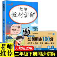 2021春新版 二年级下册数学教材全解课堂笔记讲解人教RJ部编版 小学2年级下学期寒假衔接教材搭档同步训练试卷辅导书期末