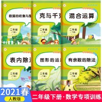 二年级数学下册同步练习册人教版应用题强化同步专项训练口算题卡心算速算天天练解决问题加减乘除混合运算图形的运动有余数的除法