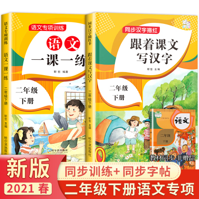 跟着课文写汉字 二年级下册字帖 人教版部编版同步训练 全套小学语文练习册练字帖一课一练 练字本写字课生字字帖练习贴写字抄