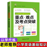 小学英语基础知识重难点突破 三四五六年级练习重点攻关语法篇小学生语法句型训练专项训练题语法大全教材阅读理解课外读物书籍5
