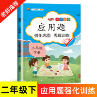 二年级数学应用题强化训练人教版天天练 小学2下学期逻辑思维训练必刷题拓展题易错题教材同步专项练习册奥数举一反三 汉之简教