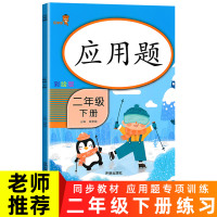 2021二年级数学应用题强化训练 2年级下册专项训练同步练习册天天练人教版小学生课时口算加数学思维训练举一反三配套课本一