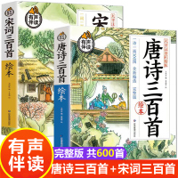 唐诗三百首幼儿早教正版全集 古诗三百首 小学生课外阅读书籍宋词注音版老师推荐必背必备古诗词300首 人教版绘本拼音版有声