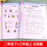 二年级下册+三年级上册数学应用题强化训练题 暑假衔接二升三小学应用题专项天天练人教版口算同步练习题与测试思维拓展必刷题
