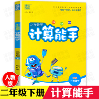 数学思维训练 二年级下册计算能手人教版 小学生计算技巧口算提升数学专项训练 100以内加减法乘除法心算找规律拓展同步练习