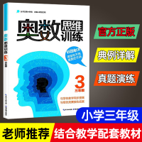 奥数思维训练三年级 小学数学3年级数学奥林匹克竞赛教程教材 小学生奥数教程教辅导图书籍林晓 欧阳文明主编湖北教育出版社图