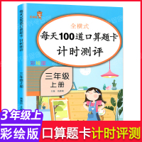 三年级口算题卡上册小学生数学每天100道同步思维专项练习册题 训练人教版心算速算口算天天练3年级上计算高手乐学熊书计时评