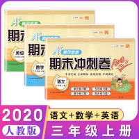 2020汉之简 三年级上册试卷全套3本期末冲刺卷100分语文阅读理解作文英语同步训练数学思维训练应用题强化小学生3上期中