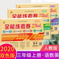 三年级上册试卷全套人教版语文数学英语书全能练考卷小学3年级单元测试卷教材同步练习册专项训练期中期末冲刺100分考试卷子练