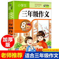【教辅专区】三年级同步作文小学生语文作文书老师推荐范文大全写作文技巧书籍必读教材分类优秀阅读起步训练人教版辅导书入门全解