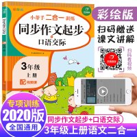 2020新版小学生三年级上册同步作文起步练习册题人教部编版 二升三年级口语交际专项训练语文的书籍入门 暑假衔接作业一课一