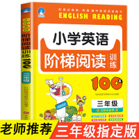三年级阶梯英语阅读理解专项训练题100篇小学人教版课外同步基础阅读能力与写作每日一练小学生阅读辅导资料训练书练习册3年级
