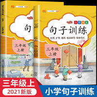 [同步+专题] 三年级句子训练上册语文专项练习题连词成句加标点同步练习册人教版 3上学期病句修改符号缩句扩句改写造句字词