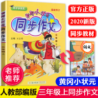 2020新版黄冈小状元同步作文三年级上册语文人教部编版 小学3年级上黄冈作文书大全起步入门课堂辅导阅读理解优秀作文技巧书