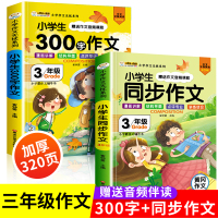全2册 三年级下册同步作文300字黄冈作文书部编人教版 小学生3年级下学期语文优秀作文选大全素材教材全解写作技巧专项训练