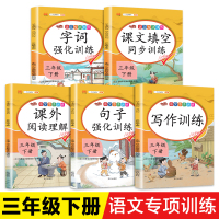 三年级下册语文专项训练 全套5册人教版同步练习册同步作文写作课外阅读理解字词句篇句子强化训练课文内容填空学习辅导资料部编