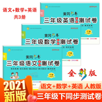 三年级下册试卷人教全套3册 小学生3年级下学期试卷测试卷数学语文英语同步训练练习黄冈部编版期末冲刺100分期中期末模拟考