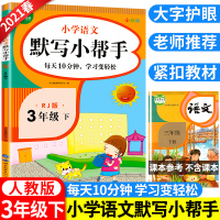 2021新版 默写小帮手三年级下册语文部编人教版 3下学期同步练习册看拼音写词语字词句段篇 默写能手小达人天天练教材课本