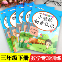 2021三年级下册数学同步训练专项书练习册教材全解全集全套5册 人教版辅导资料 小学3下学期数学思维训练应用题强化小数数