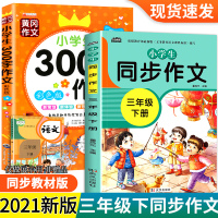 2021新版全套2册 三年级下册同步作文书全解部编人教版 300字限字作文小学生语文3年级下学期作文起步辅导大全写作方法