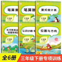 数学专项训练全6册 三年级下册数学乘除法竖式计算天天练练习与测试 小学3年级数学下册同步练习题位置与方向小数的初步认识统