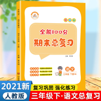 期末总复习三年级下册 小学3下语文期末复习资料课堂笔记教材全解组词修改病句专项练习阅读理解提升冲刺100分辅导资料单元测