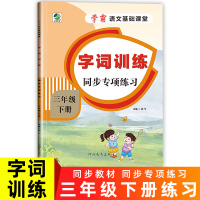 2021新版 三年级下册字词专项训练 同步练习册大全人教版 学霸语文基础课堂 偏旁部首组合识字 小学生3下关联词多音生字