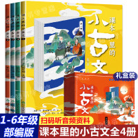 课本里的小古文 全套4册 小学生1-6年级走进古文阅读与训练诵读 文言文启蒙读本起步笑读漫画一天一篇课文里的让课文遇见小