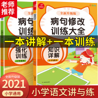 2021新版 修改病句大全专项训练小学语文三年级四年级五年级六年级3/4/5/6年级改病句小学生句式习题词语学生实用句子
