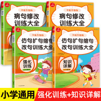 4册仿写句子扩句缩句 修改病句专项训练三年级小学生一二四五六年级语文同步练习题人教版照样子写句子排序造句书标点符号用法改