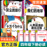 十万个为什么四年级下册必读课外书经典书目全套4册苏联米伊林著看看我们的地球李四光灰尘的旅行高士其人类起源的演化过程小学版