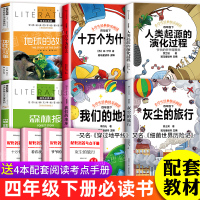 四年级下册课外书必读经典书目全套6册穿过地平线李四光地球的故事爷爷爷爷从哪里来部编十万个为什么米·伊林著米伊林苏联版正版