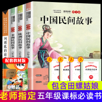 快乐读书吧五年级上册必读课外书田螺姑娘中国民间故事浙江教育出版社冯影主编欧洲非洲外国中外古代大全集列那狐的故事完整版全套