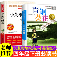 青铜葵花和小英雄雨来管桦正版原著完整版曹文轩儿童文学系列全套人教版四年级下册必读与六年级小学生课外阅读书籍江苏少儿出版社