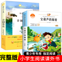 青铜葵花正版完整版四年级下册课外书必读经典书目曹文轩老师推荐宝葫芦的秘密三年级必读张天翼原著宝葫芦娃的秘密小学生阅读书籍