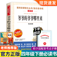 爷爷的爷爷哪里来 贾兰坡快乐读书吧四年级下册小学生课外阅读书籍4-6年级三年级四五六儿童文学书籍6-8-12岁经典书目必