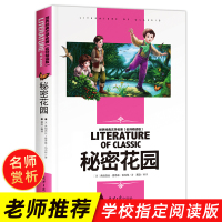 秘密花园 正版书 小学生必读课外书籍阅读三四五六年级老师推荐 弗朗西斯外国文学 儿童书籍8一12少儿读物图书 书 经