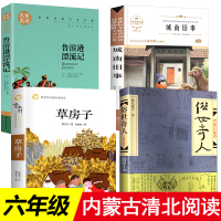 清北阅读内蒙古六年级必读经典书目全套4册俗世奇人 城南旧事 草房子正版曹文轩鲁滨逊漂流记原著完整版冯骥才小学生课外书籍小