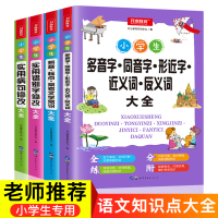 小学生专项训练多音字同音字近形近字近义词反义词拼音标点常考文言文常识实用错别字修改实用病句修改必备语文知识点大全锦囊宝典