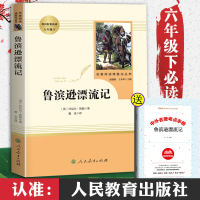 [学校指定]鲁滨逊漂流记正版原著完整版小学生课外阅读书籍三四五六年级必读老师推荐经典书目青少年儿童读物文学名著鲁滨孙